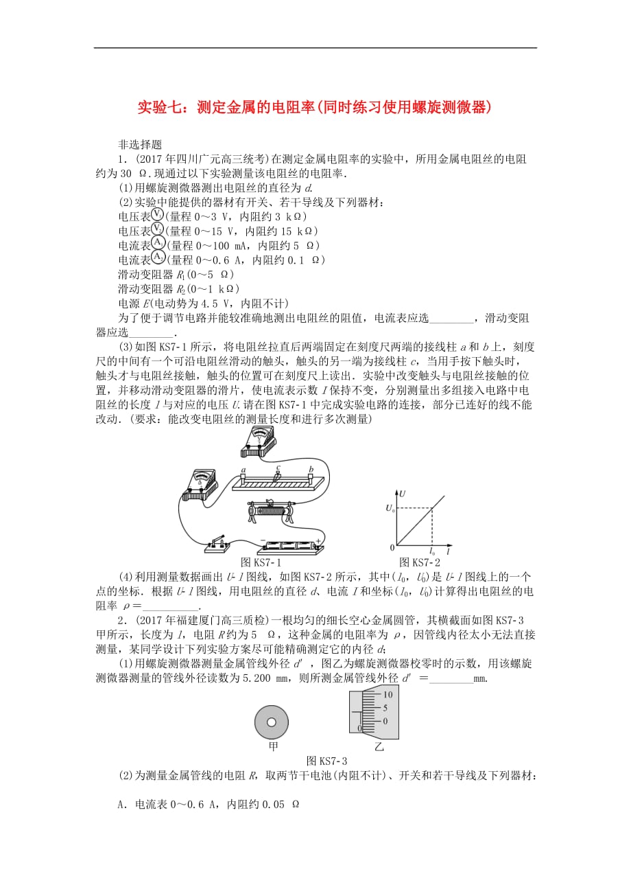 2019版高考物理一轮复习 实验七 测定金属的电阻率(同时练习使用螺旋测微器)学案（无答案）_第1页