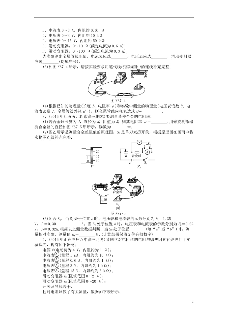 2019版高考物理一轮复习 实验七 测定金属的电阻率(同时练习使用螺旋测微器)学案（无答案）_第2页