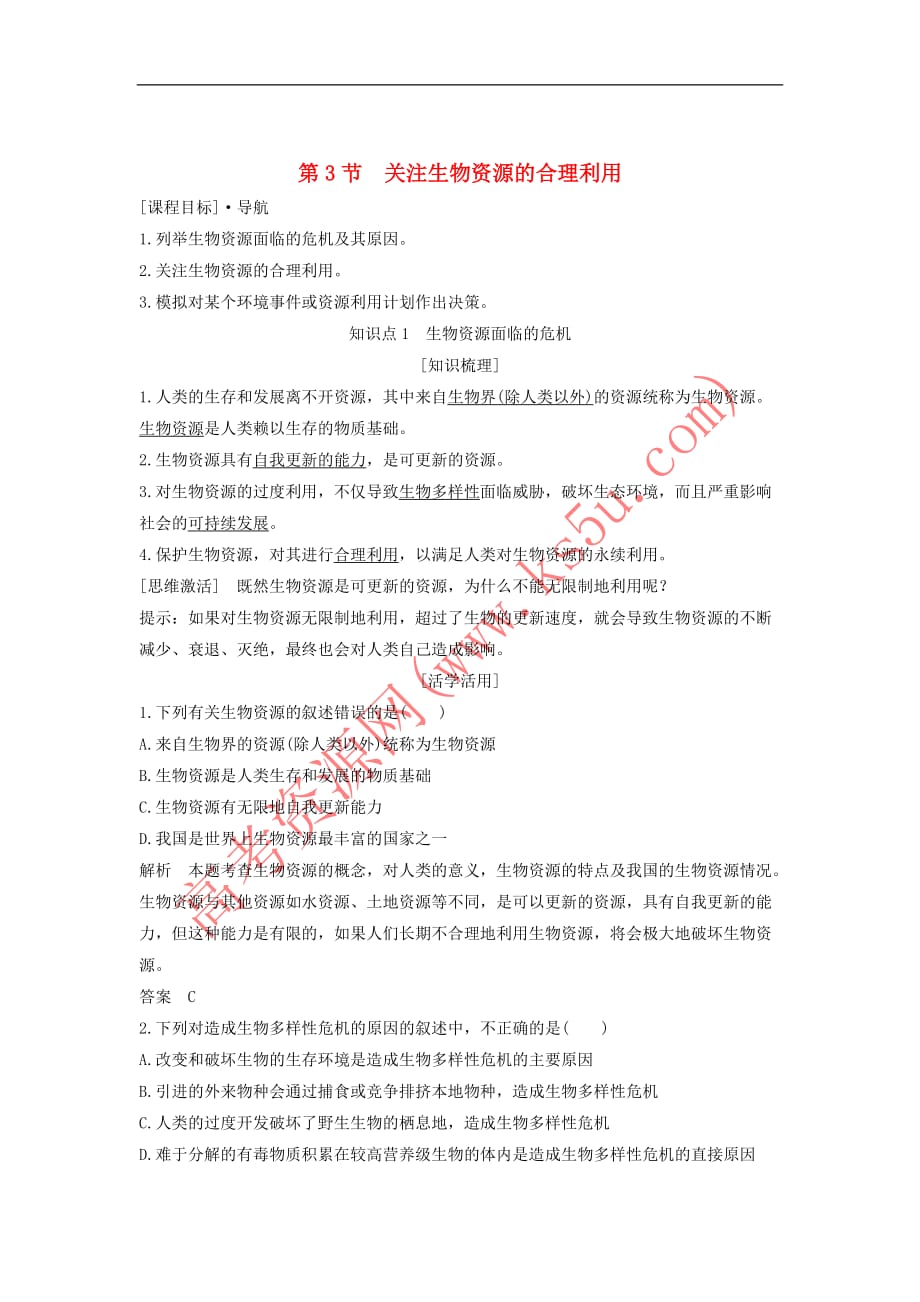 2018版高中生物第4章 生物科学与环境保护 第3节 关注生物资源的合理利用学案 新人教版选修2_第1页