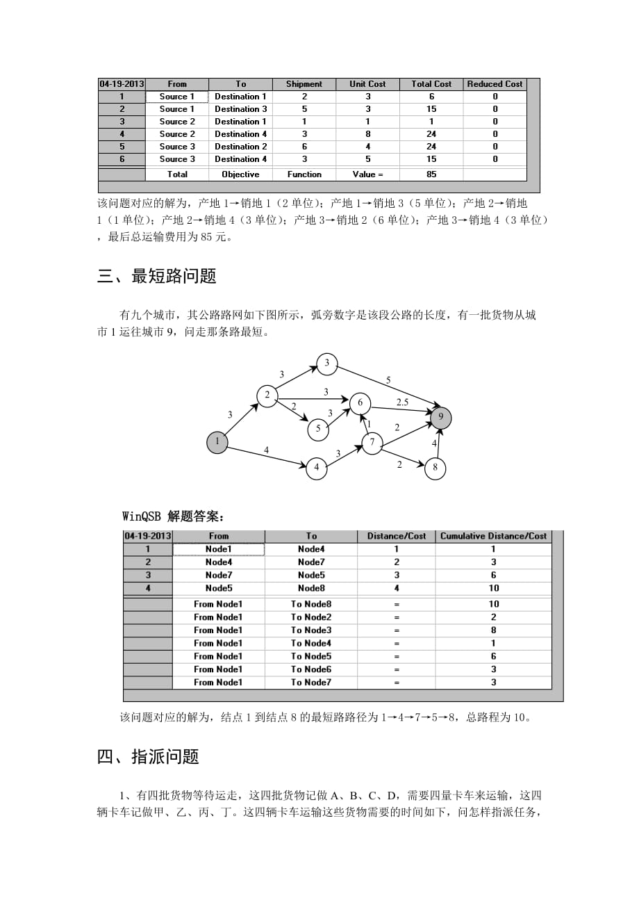 《物流学概论》实验三(实验报告)new_第2页