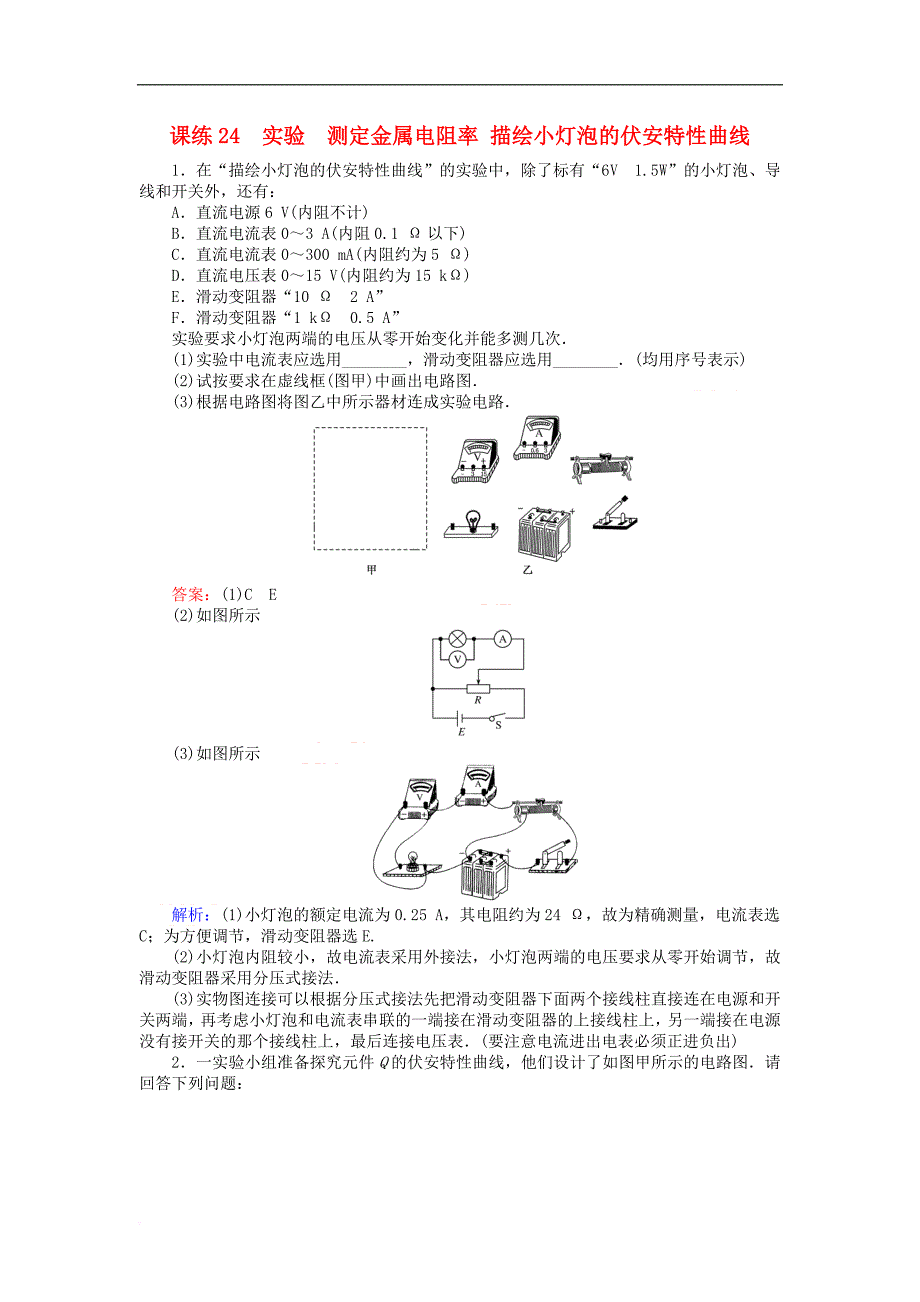 2019版高考物理一轮复习 精选题辑 课练24 实验 测定金属电阻率_第1页