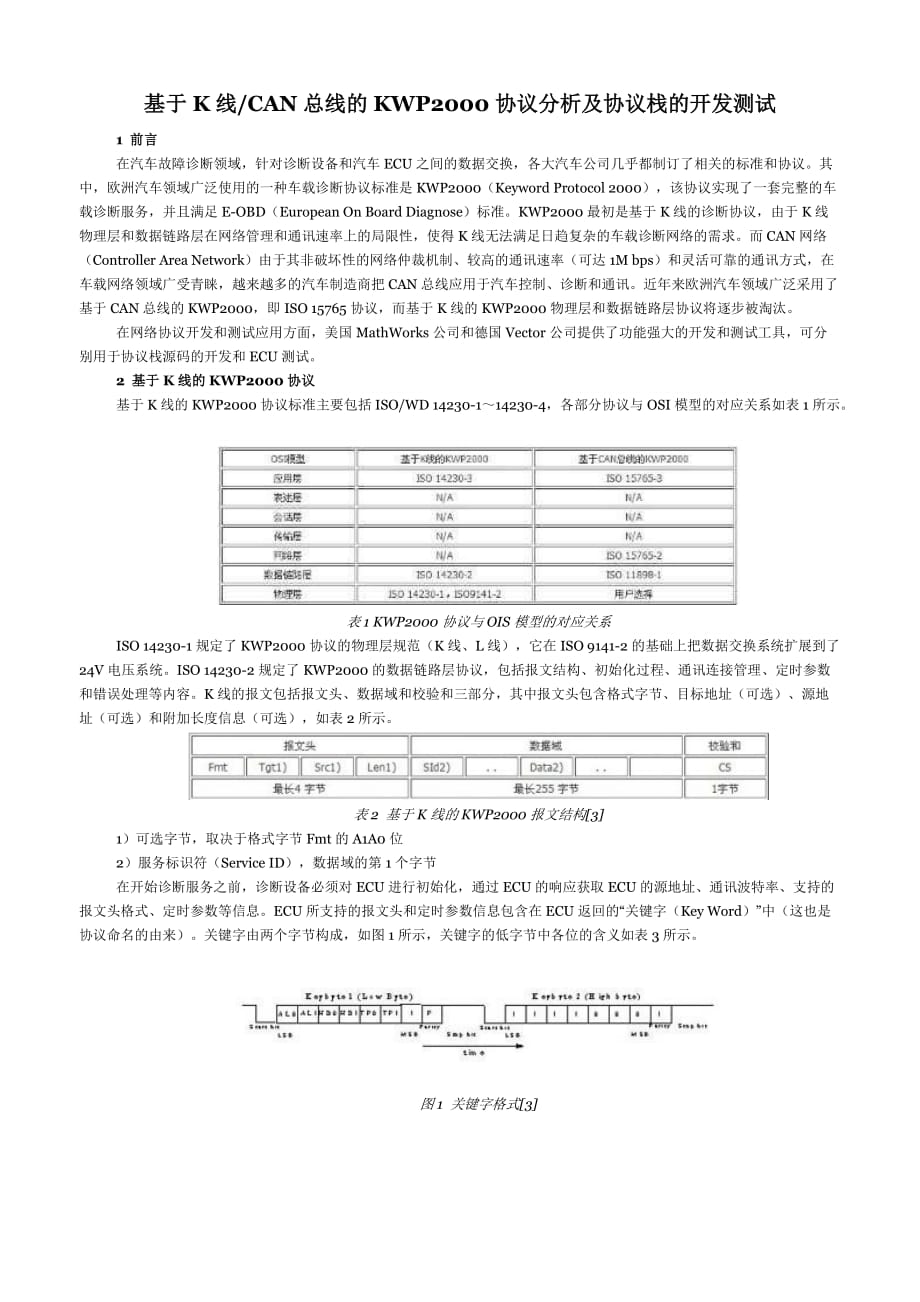 基于K线CAN总线的KWP2000协议分析及协议栈的开发测试_第1页