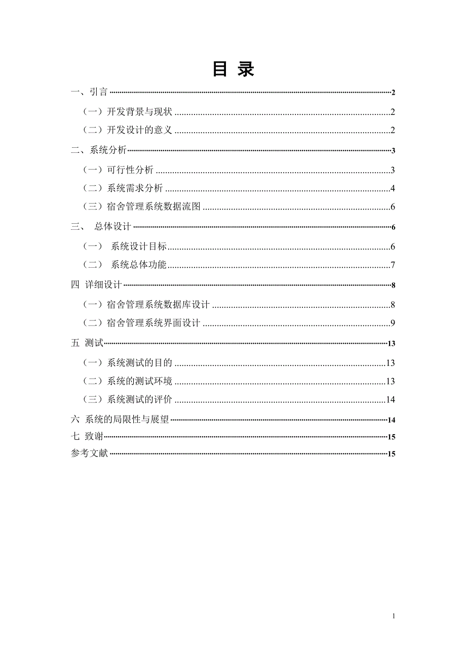 宿舍管理信息系统论文new_第3页