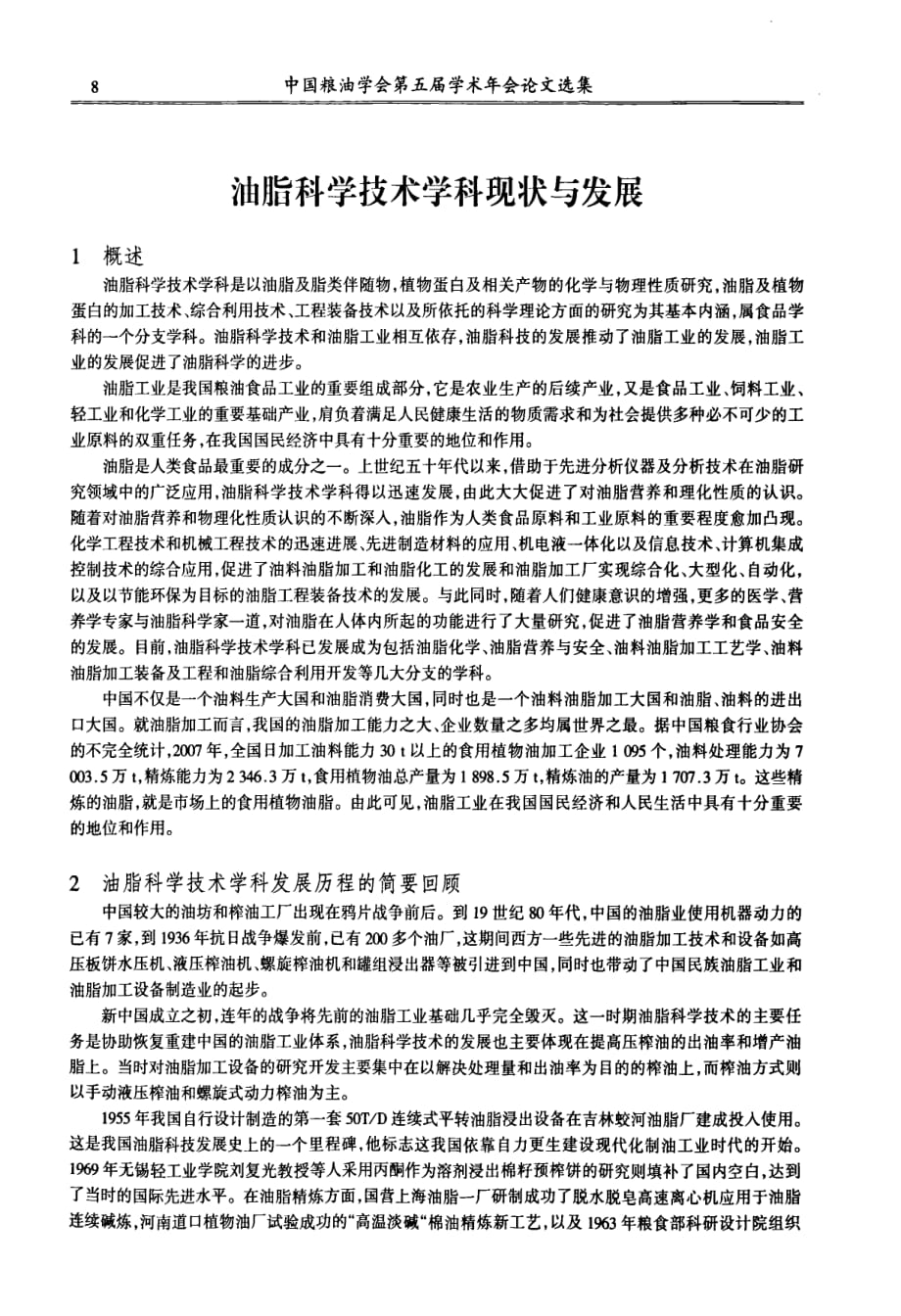 油脂科学技术学科现状与发展_第1页