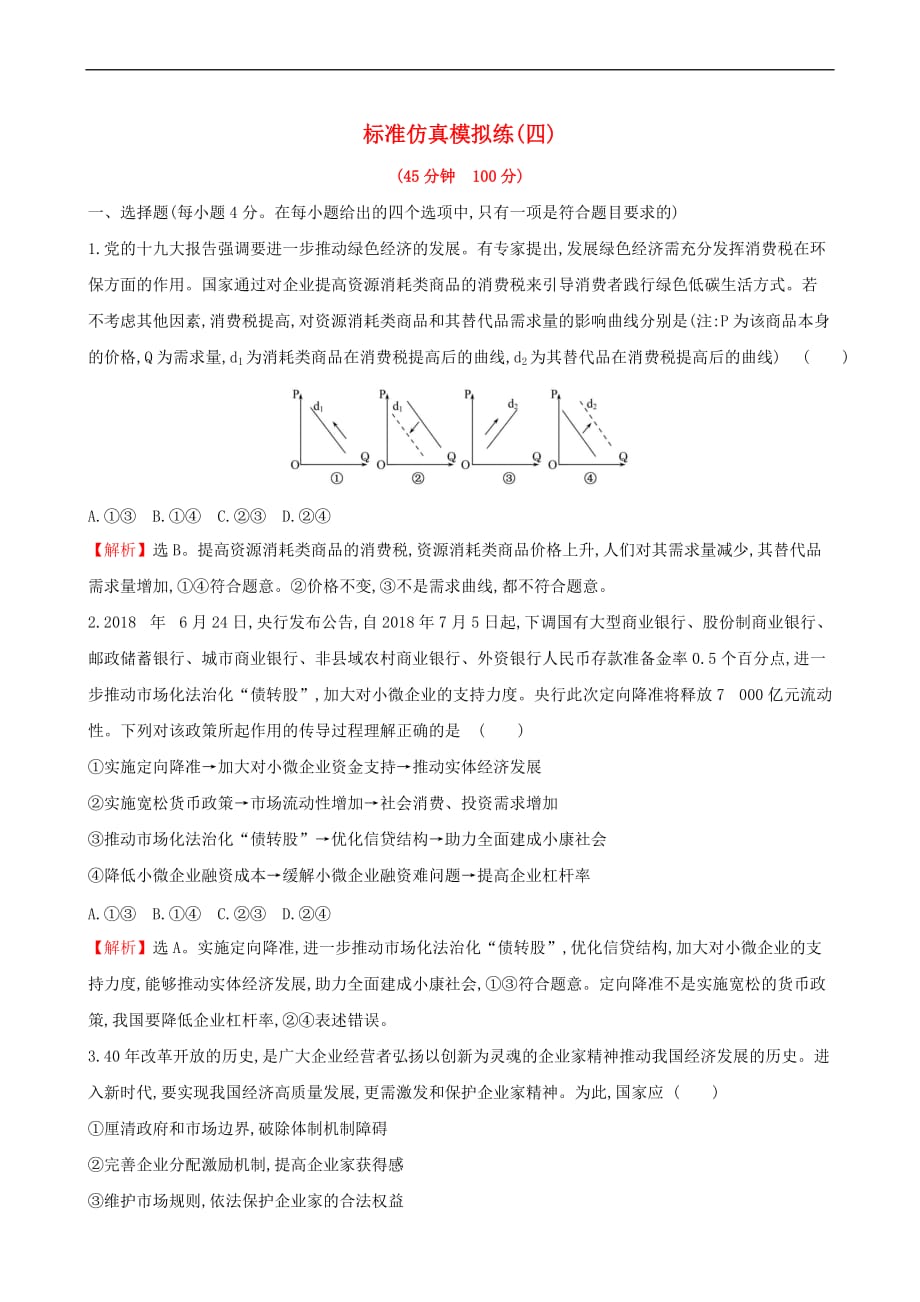 2019届高三政治二轮复习标准仿真模拟练（四）_第1页