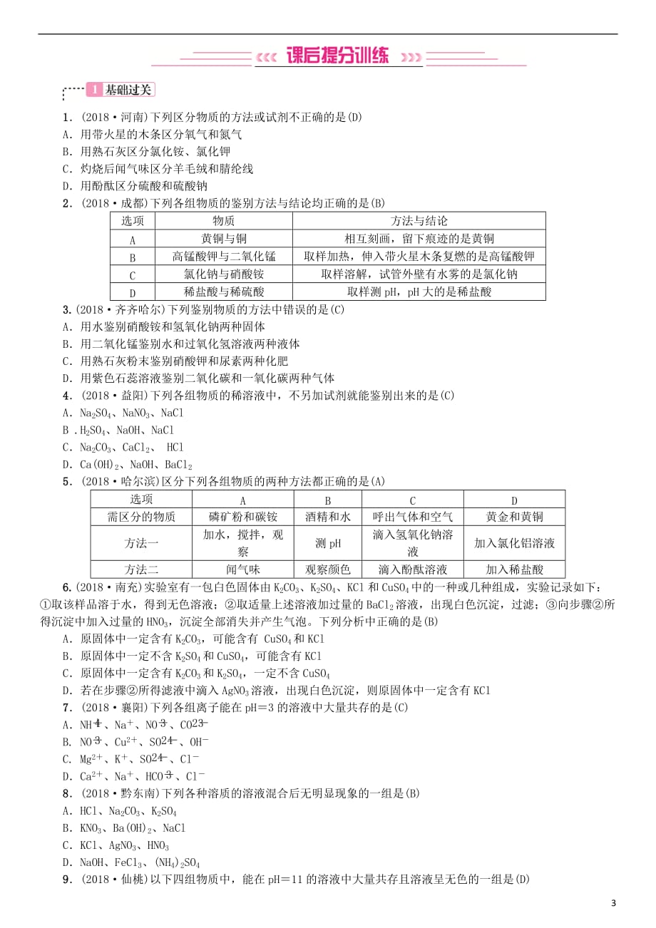 2019年中考化学复习主题五 科学探究 第18讲 物质的检验、鉴别、共存与除杂专题练习_第3页