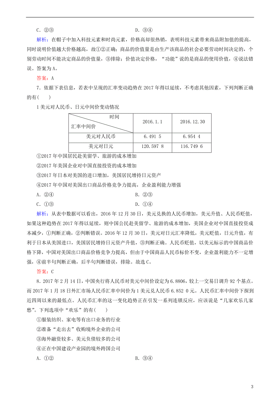 2018版高三政治二轮复习专题一 货币、价格与消费专题练_第3页