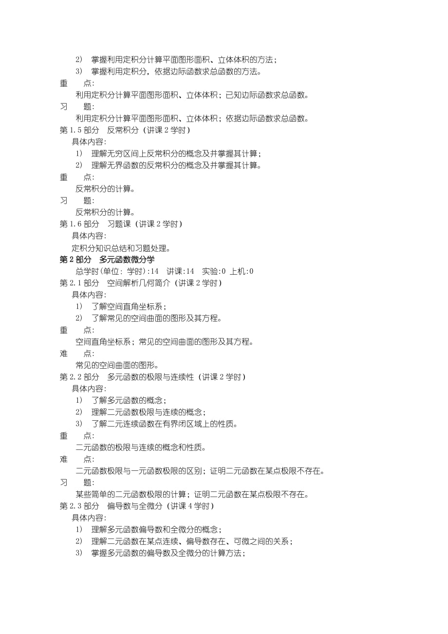 沈阳理工大学 高等数学E2课程教学大纲_第4页