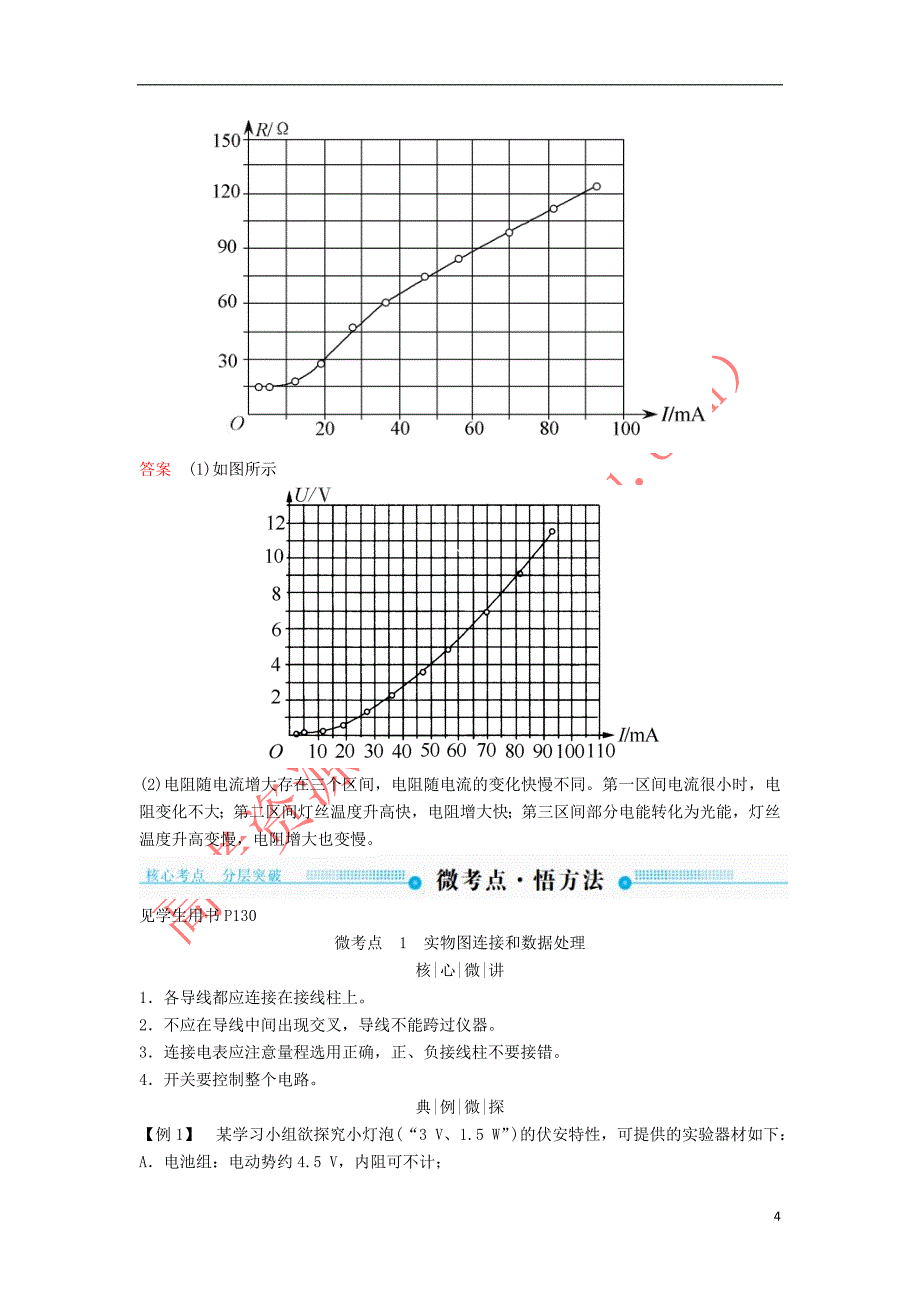 2019年高考物理一轮复习第八章 恒定电流 第4讲 实验：描绘小灯泡的伏安特性曲线学案_第4页