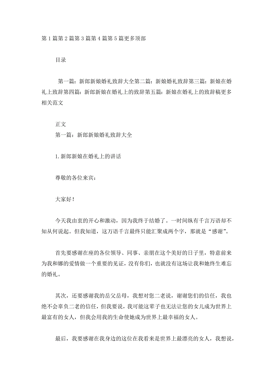 最新新娘婚礼致辞(精选多篇)_第1页
