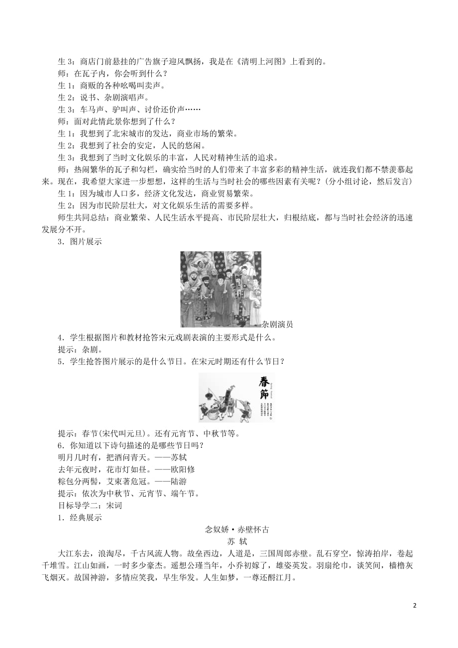 2019春七年级历史下册第二单元 辽宋夏金元时期：民族关系发展和社会变化 第12课 宋元时期的都市和文化教案 新人教版_第2页