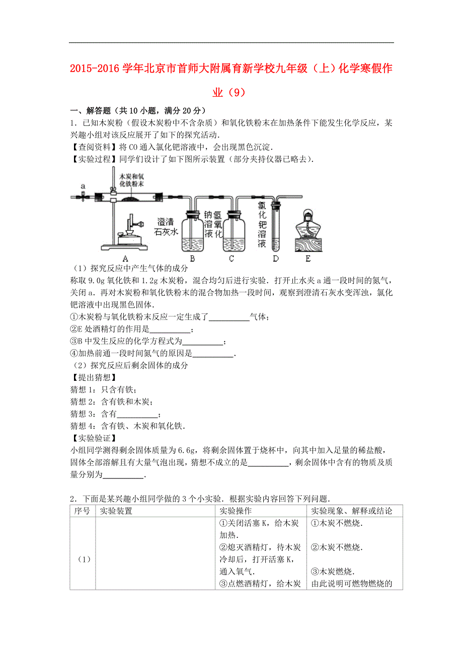 北京市首师大附属育新学校2016届九年级化学上学期寒假作业（9）（含解析） .doc_第1页