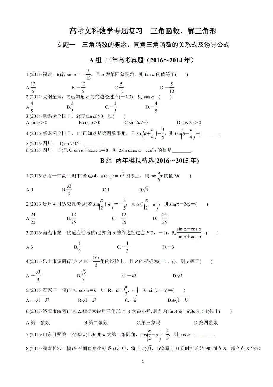 高三文科数学专题复习三角函数、解三角形_第1页