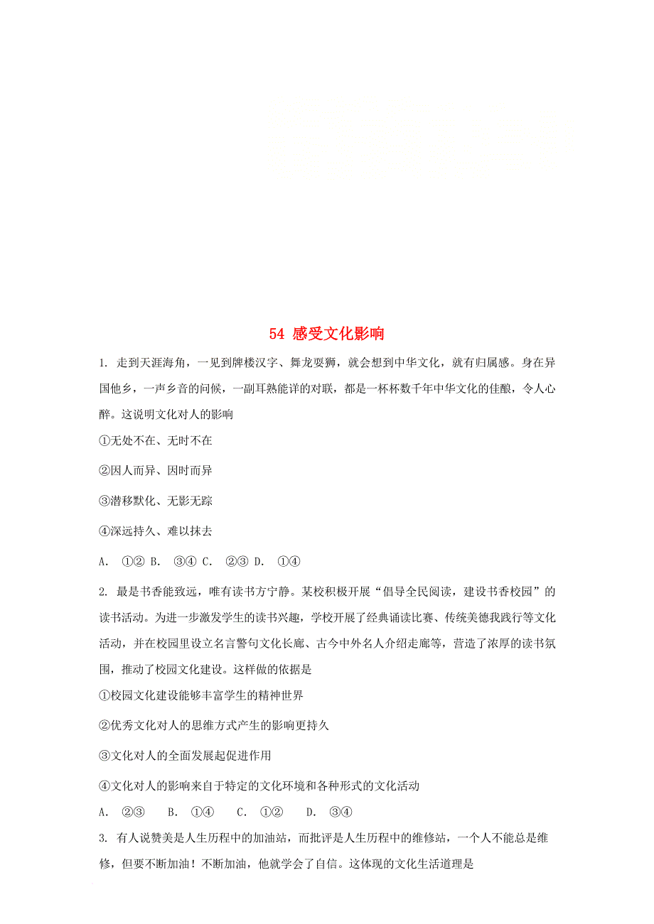 2019届高考政治一轮复习同步测试试题 54 感受文化影响_第1页