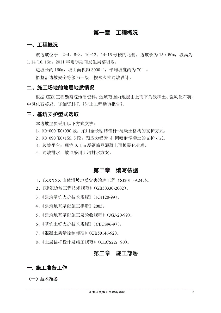 XXXXX山体滑坡地质灾害治理工程施工方案_第2页