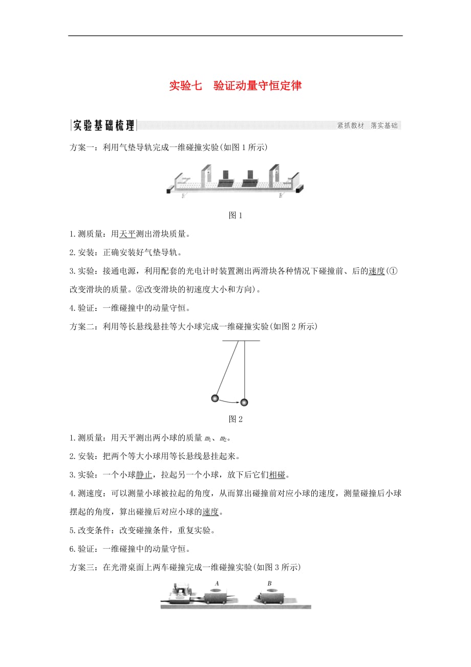 2019版高考物理总复习 第六章 碰撞与动量守恒 实验七 验证动量守恒定律学案_第1页