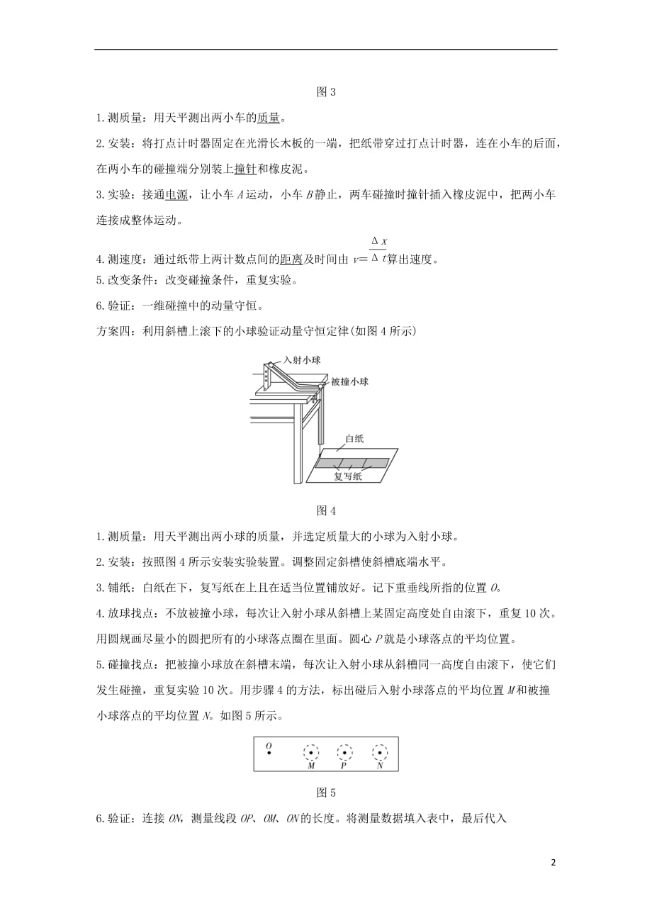 2019版高考物理总复习 第六章 碰撞与动量守恒 实验七 验证动量守恒定律学案_第2页