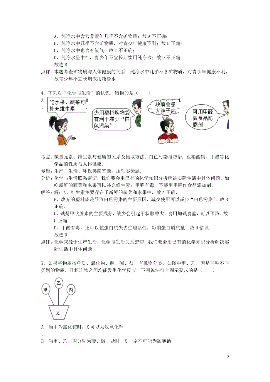 九年级化学下册 第十二单元 化学与生活精品同步测试1（含解析）.doc_第2页