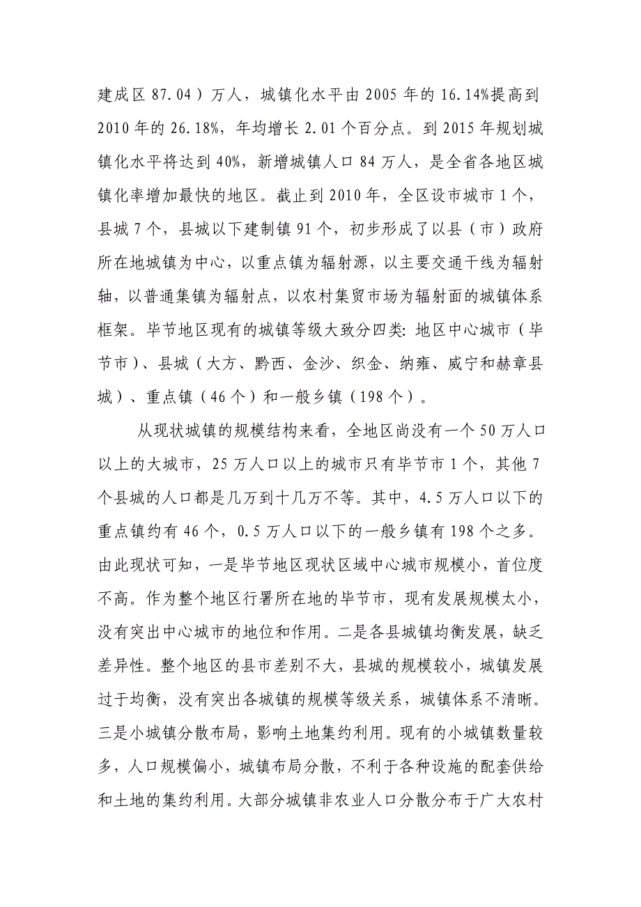 5毕节试验区城镇化建设的路径与对策_第2页