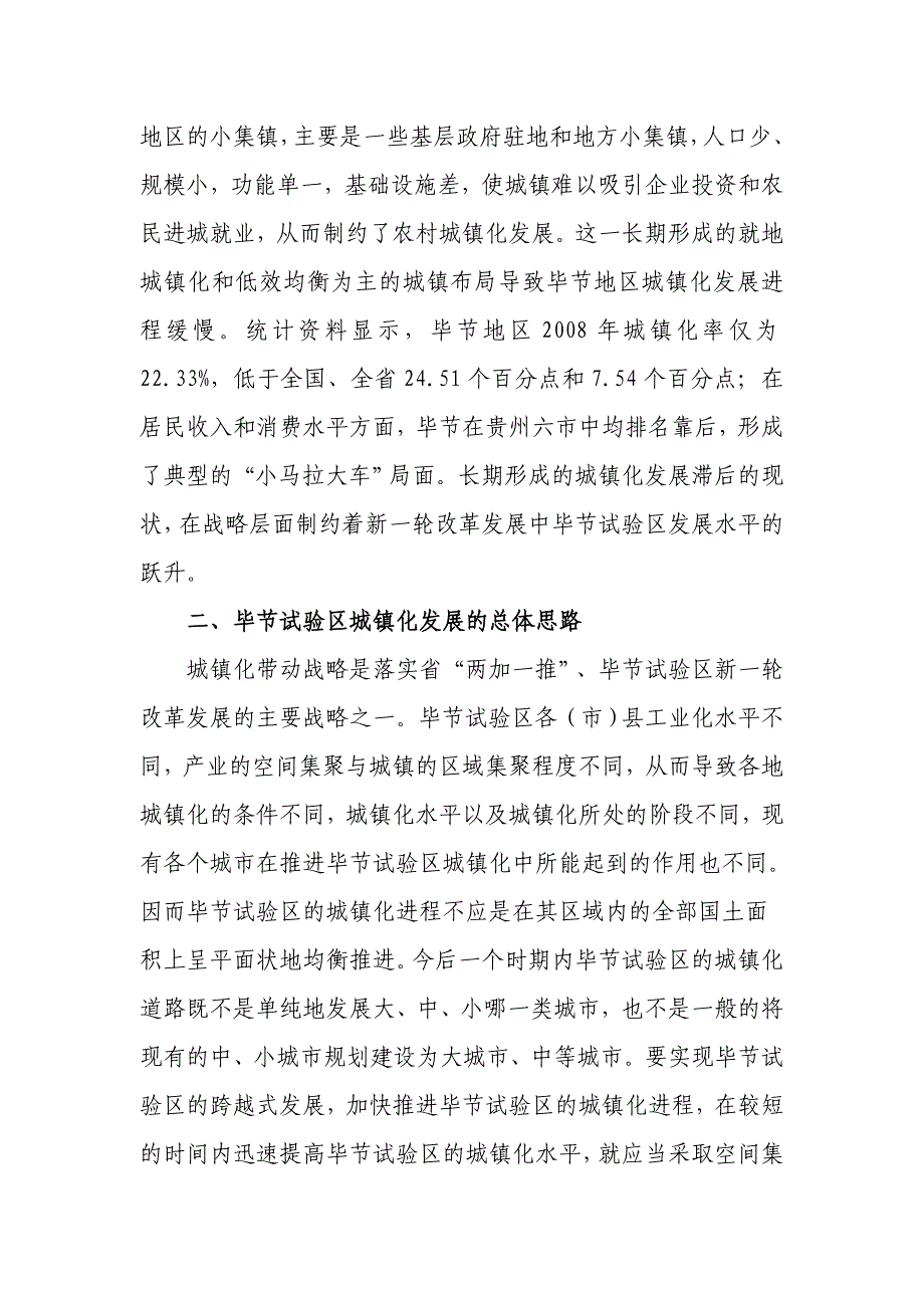 5毕节试验区城镇化建设的路径与对策_第3页