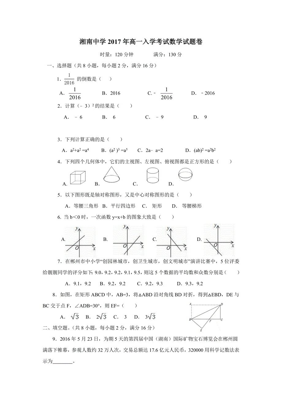 湖南省郴州市湘南中学17—18学年上学期高一入学考试数学试题（附答案）$866411.doc_第1页