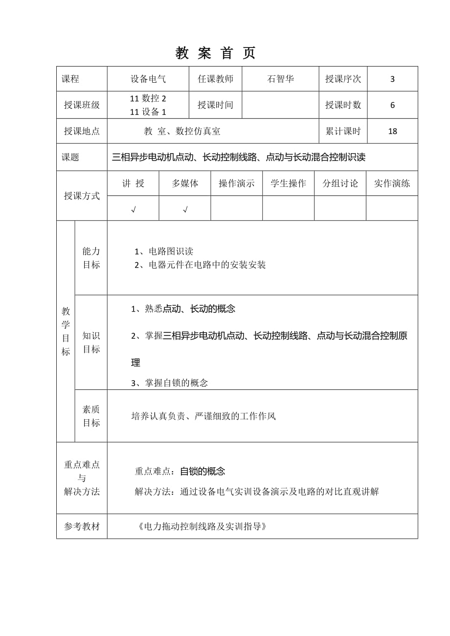 3三相异步电动机点动、长动控制线路、点动与长动混合控制识读_第1页