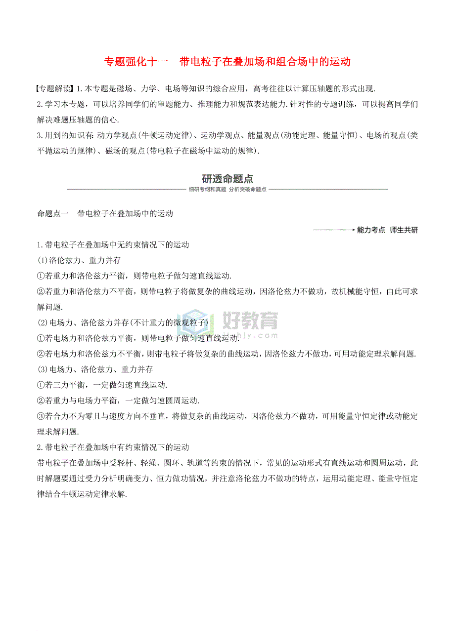 2019年度高考物理一轮复习第九章 磁场 专题强化十一 带电粒子在叠加场和组合场中的运动学案_第1页