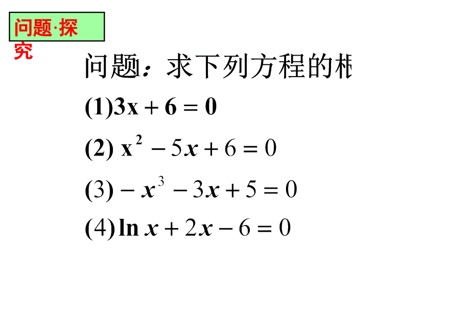 方程的根与函数的零点课件415 80_第3页