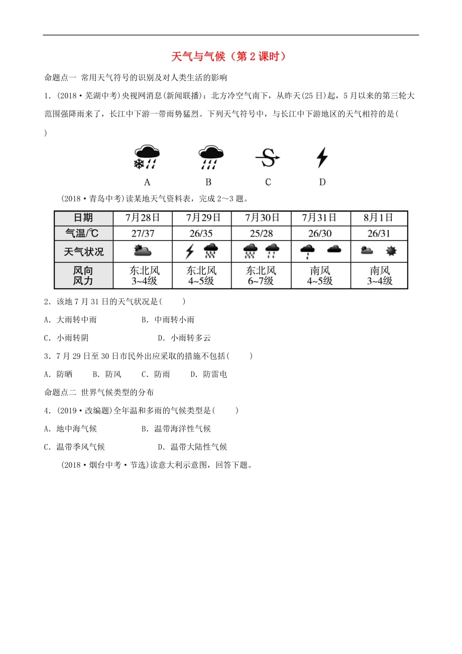 2019年中考地理复习六上 第三章 天气与气候（第2课时）真题演练 鲁教版_第1页