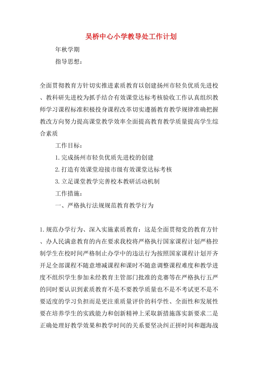2020年吴桥中心小学教导处工作计划_第1页