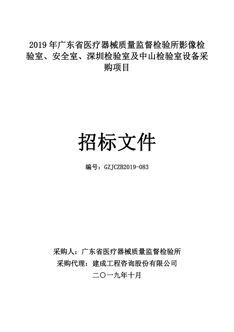 影像检验室、安全室、深圳检验室及中山检验室设备采购项目招标文件_第1页