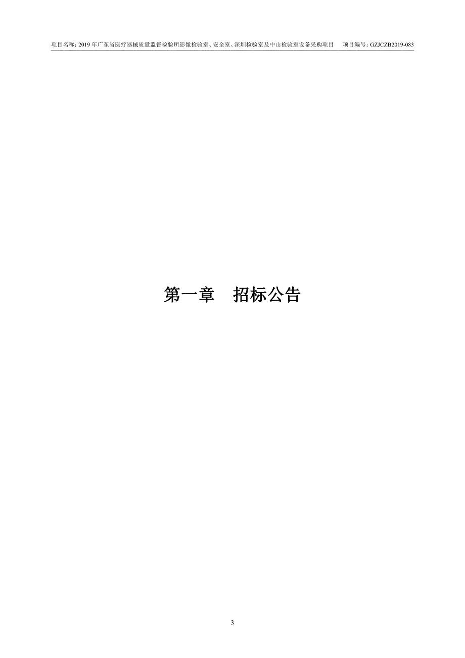 影像检验室、安全室、深圳检验室及中山检验室设备采购项目招标文件_第3页