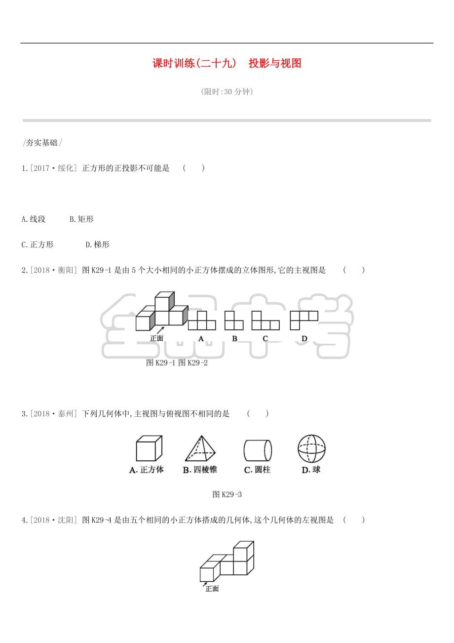 2019年中考数学总复习第七单元 图形的变换 课时训练29 投影与视图练习 湘教版_第1页