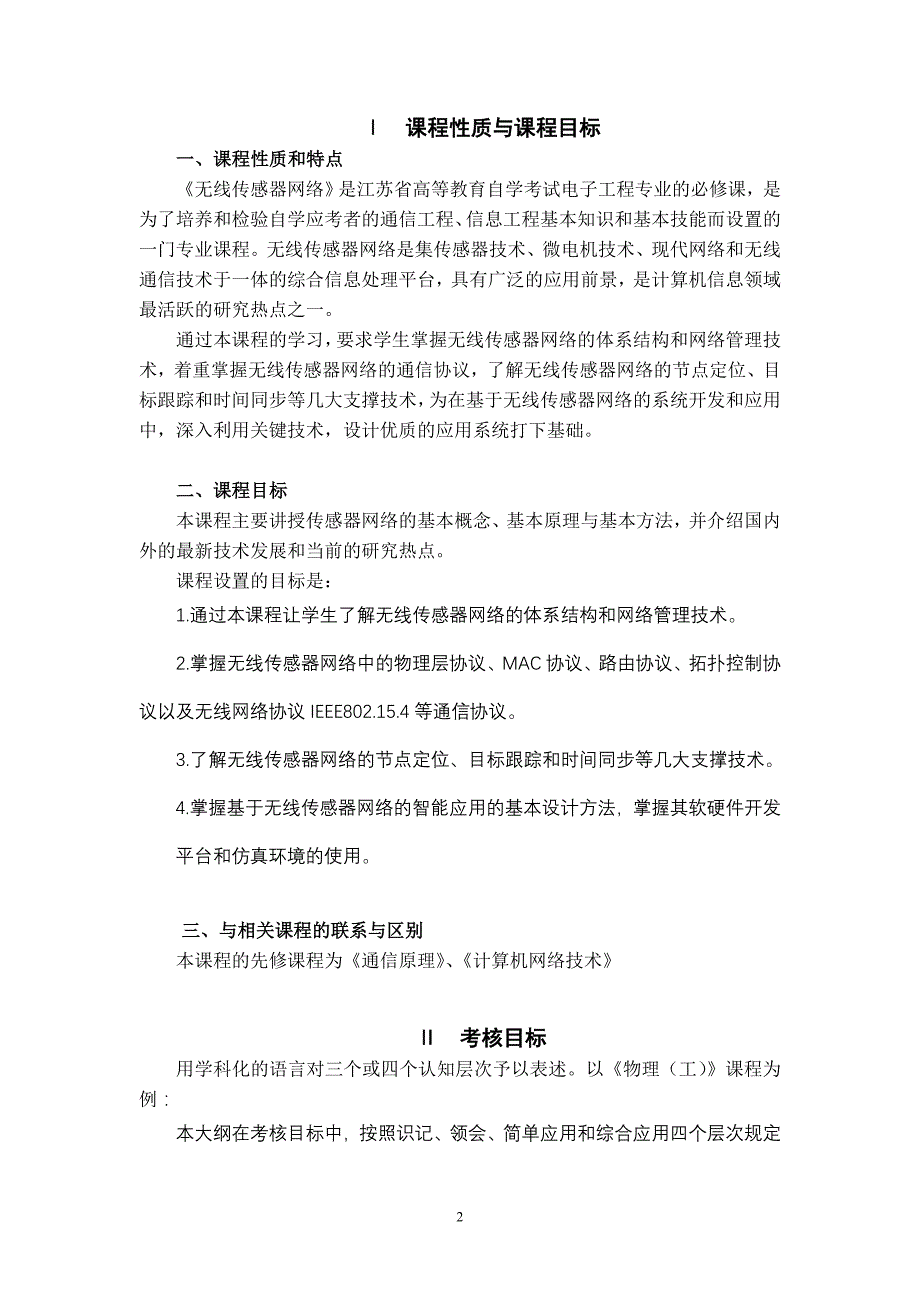 30451无线传感器网络 高纲1353 江苏省自考大纲_第2页