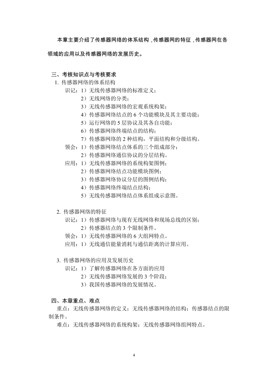 30451无线传感器网络 高纲1353 江苏省自考大纲_第4页