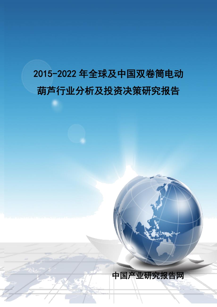 2015-2022年全球及中国双卷筒电动葫芦行业分析及投资决策研究报告_第1页