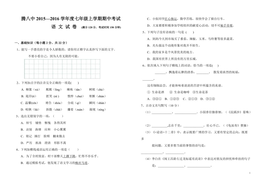 腾冲八中2015--2016学年初一上学期语文期中试卷及答案_第1页