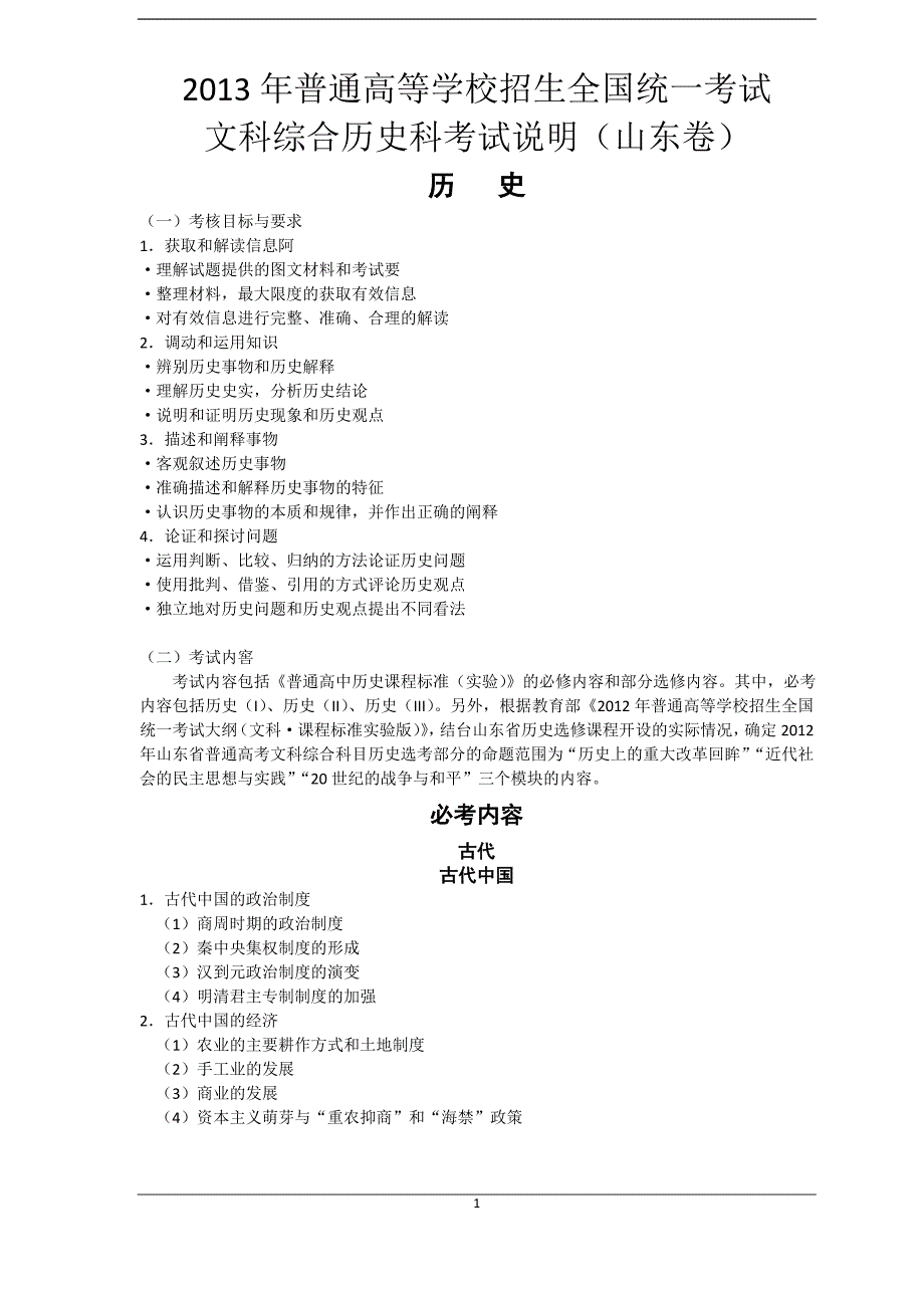 山东省2013年高考考试说明(历史)_第1页