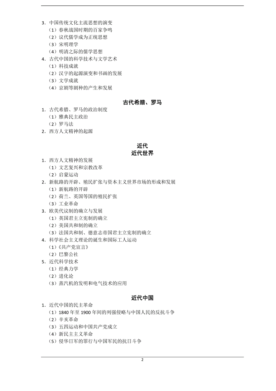 山东省2013年高考考试说明(历史)_第2页