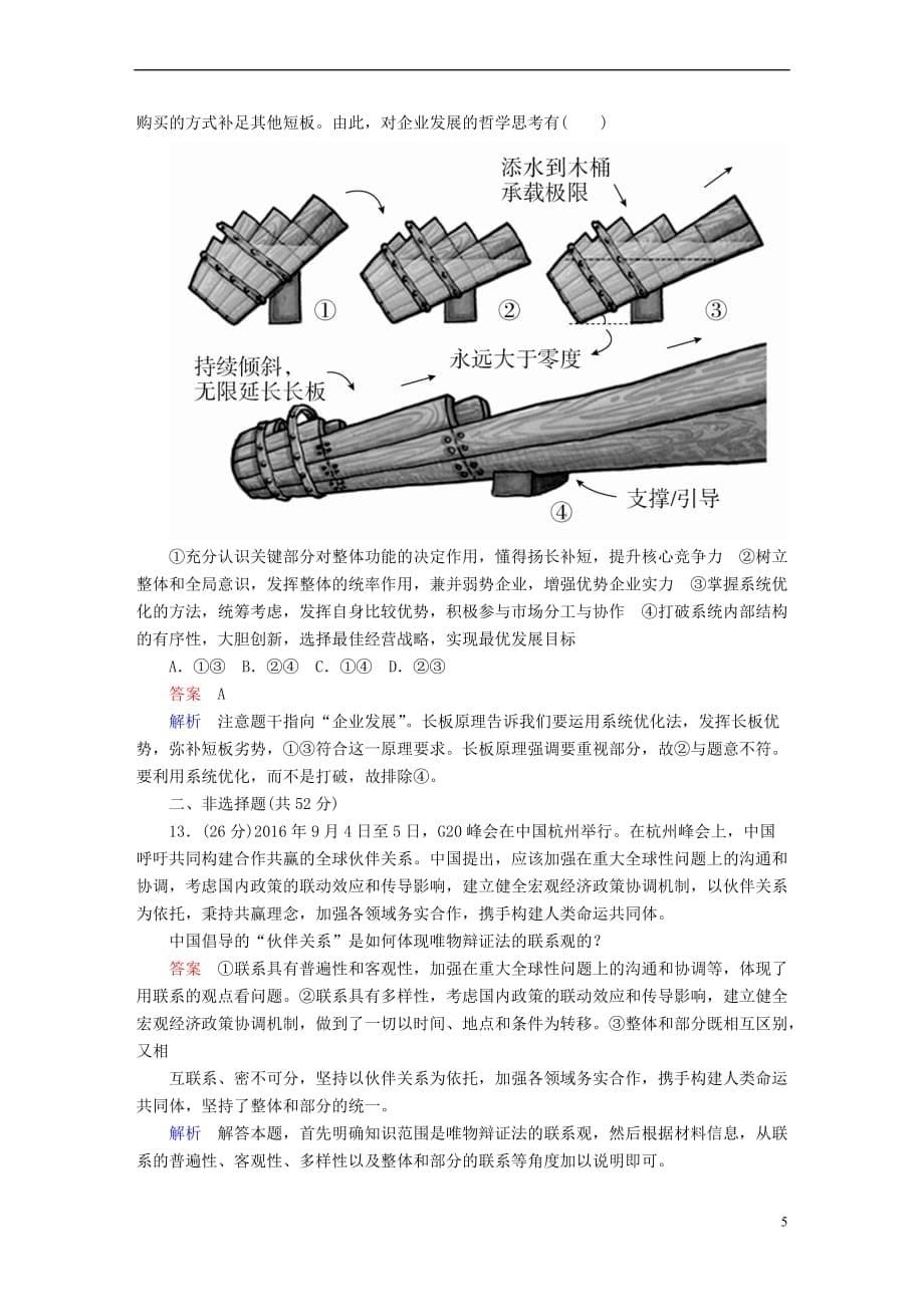 2018版高考政治一轮总复习第四部分 生活与哲学 第3单元 思想方法与创新意识 第七课 唯物辩证法的联系观限时规范特训_第5页