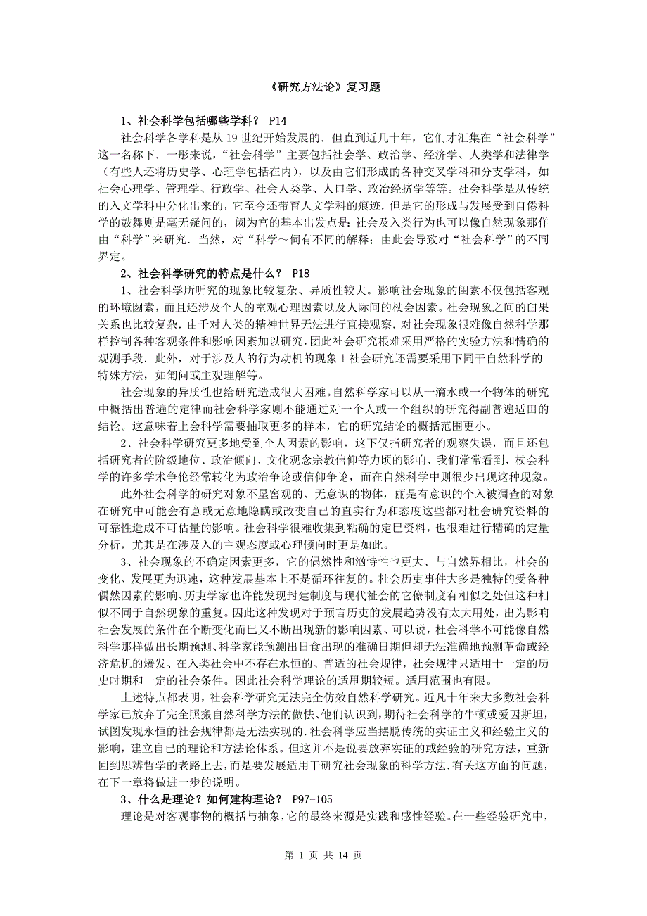 研究方法论复习题_第1页