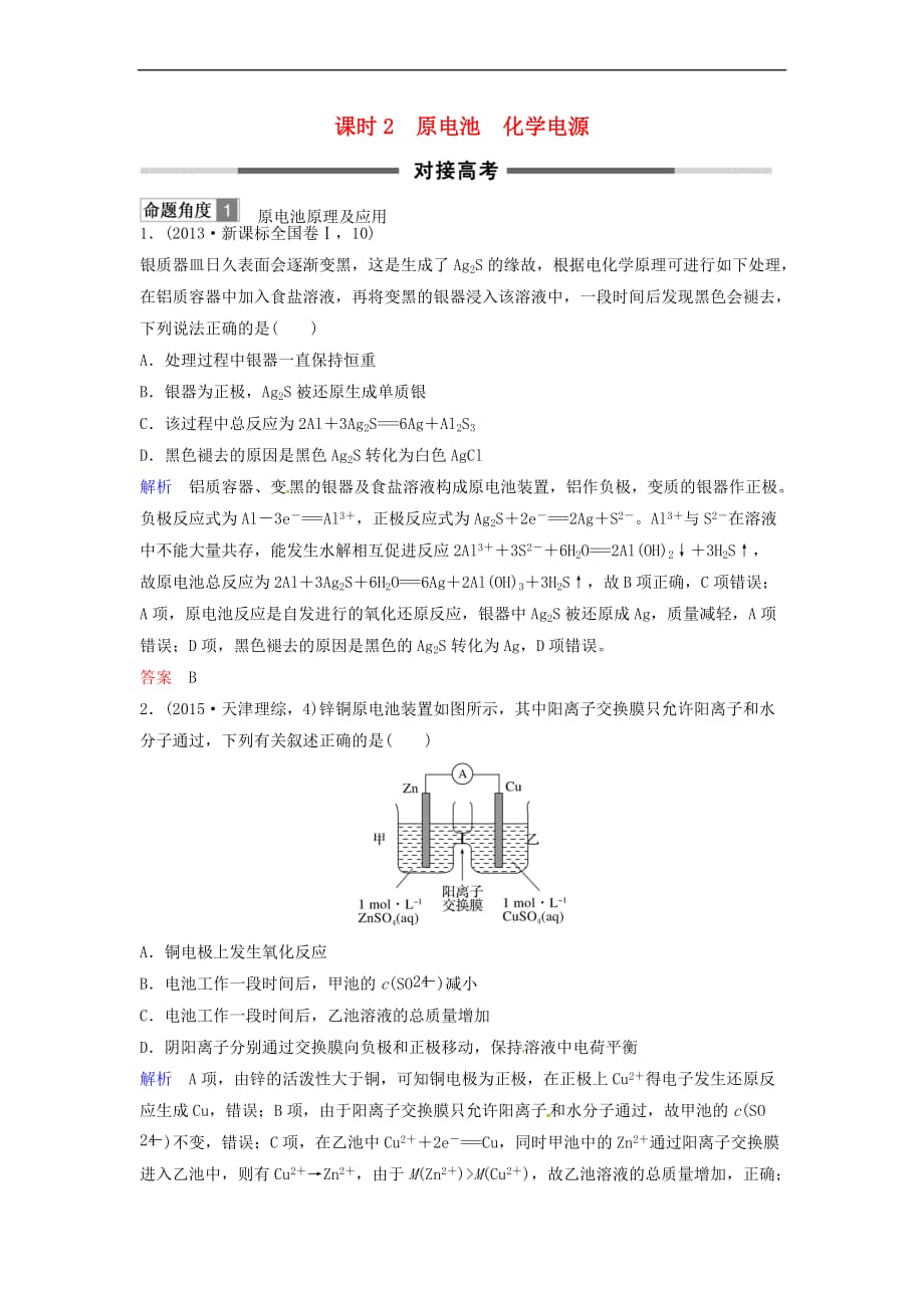 2018版高考化学总复习专题六 原电池　化学电源对接高考精练 苏教版_第1页