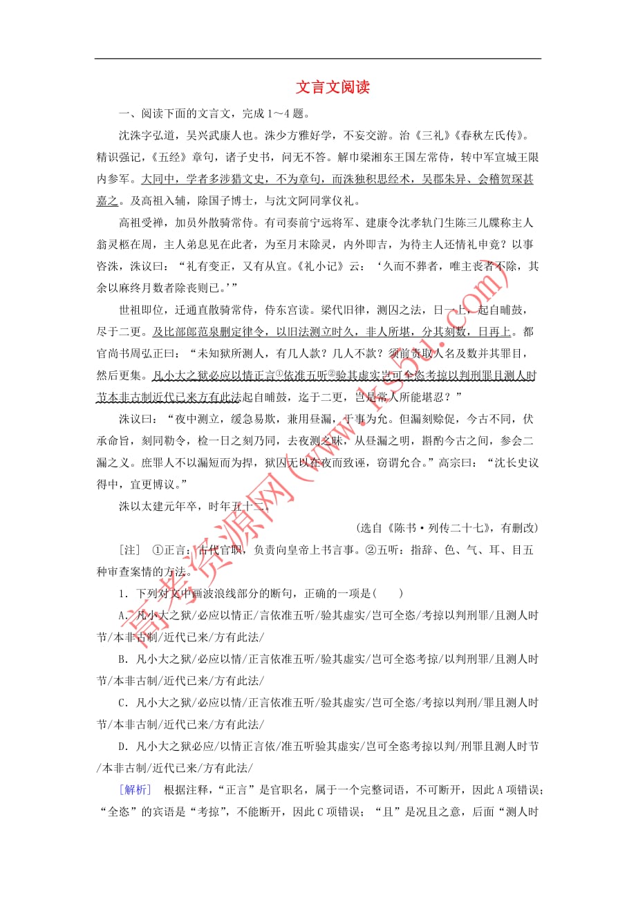 2019年高考语文冲刺大二轮专题复习专题六 文言文阅读专题跟踪训练1（含解析）_第1页