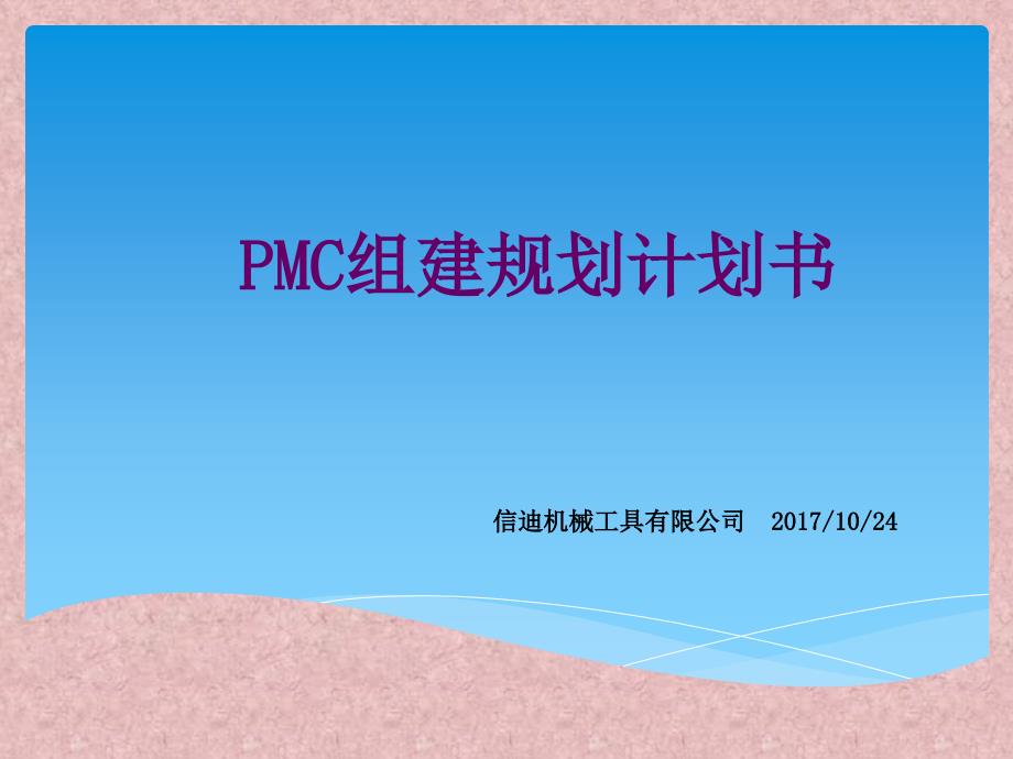 PMC部门建设_第1页