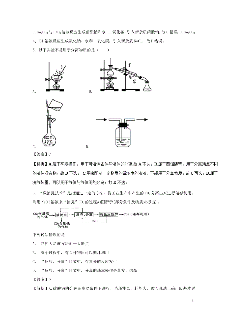 2019年高考化学实验全突破 专题08 物质的分离提纯练习_第3页