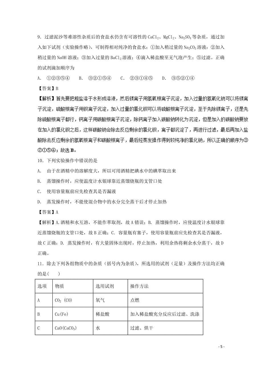 2019年高考化学实验全突破 专题08 物质的分离提纯练习_第5页