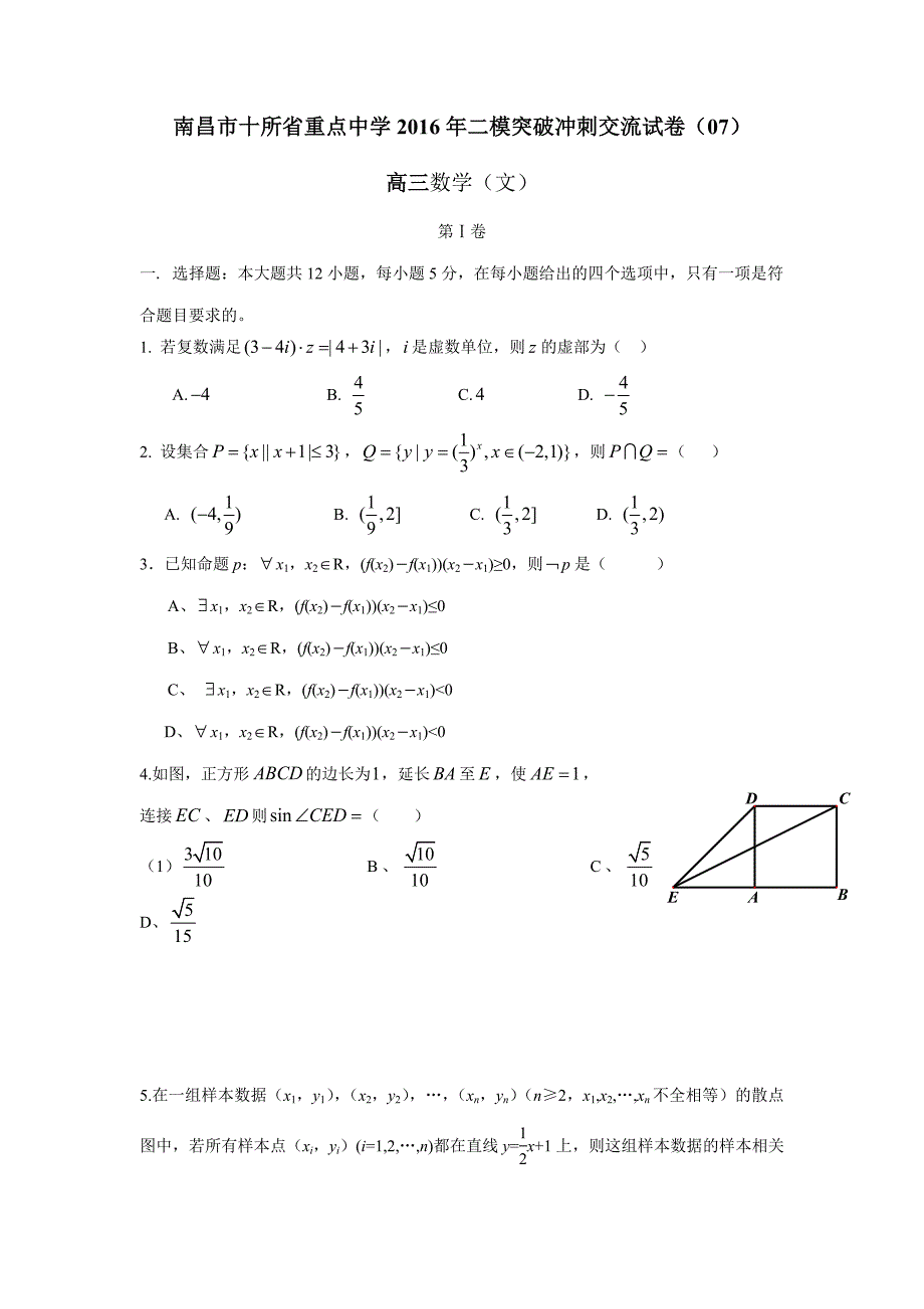 江西省南昌市十所省重点中学命制2016届高三第二次模拟突破冲刺数学（文）试题（七）（附答案）$769664.doc_第1页