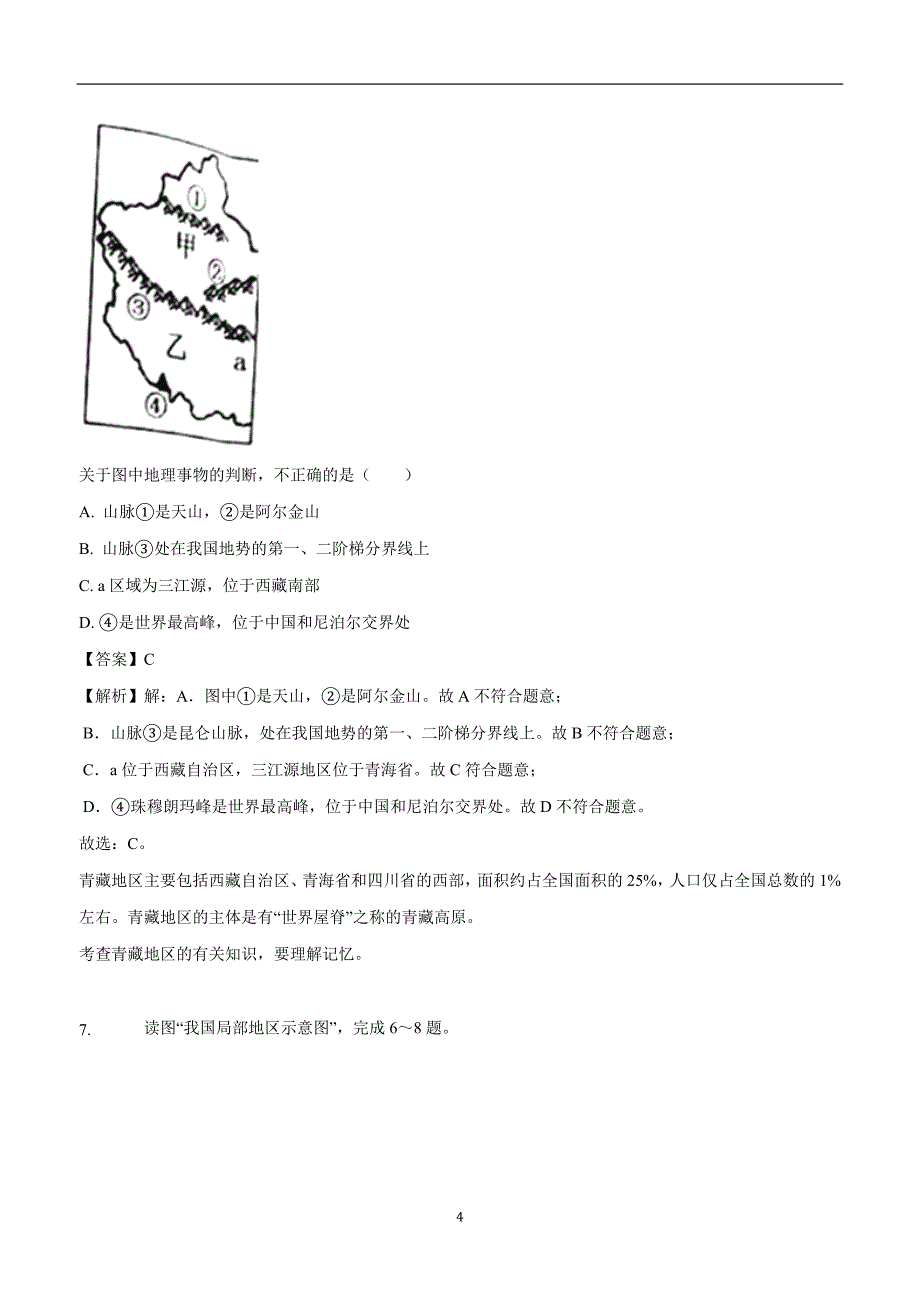 内蒙古呼和浩特市2018年中考地理试题（附解析）.doc_第4页