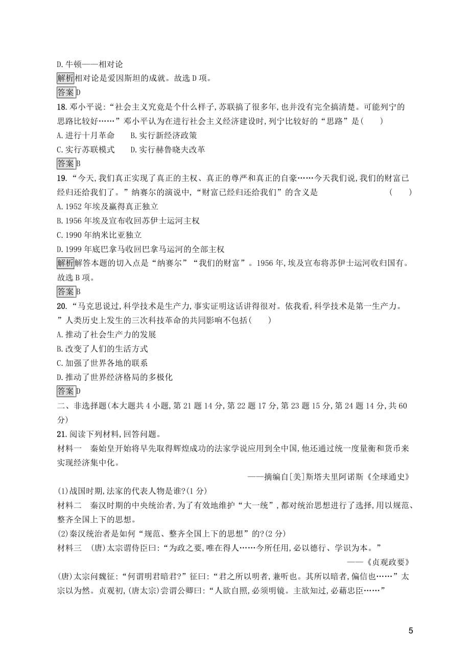 2019年中考历史总复习优化设计第三板块 综合模拟测试 综合模拟测试二 新人教版_第5页