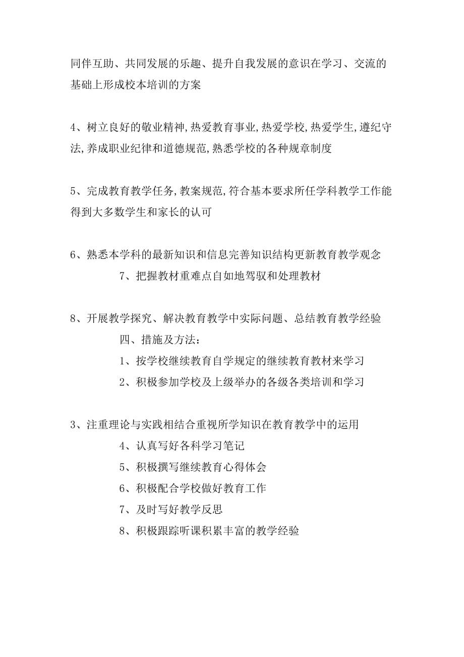 2020年小继教个人学习计划_第3页